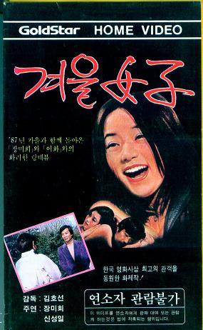 겨울여자 (1977, 김호선 감독) 포스터