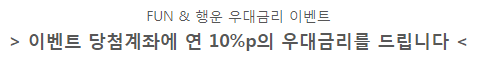 행운 우대금리 이벤트 바로가기