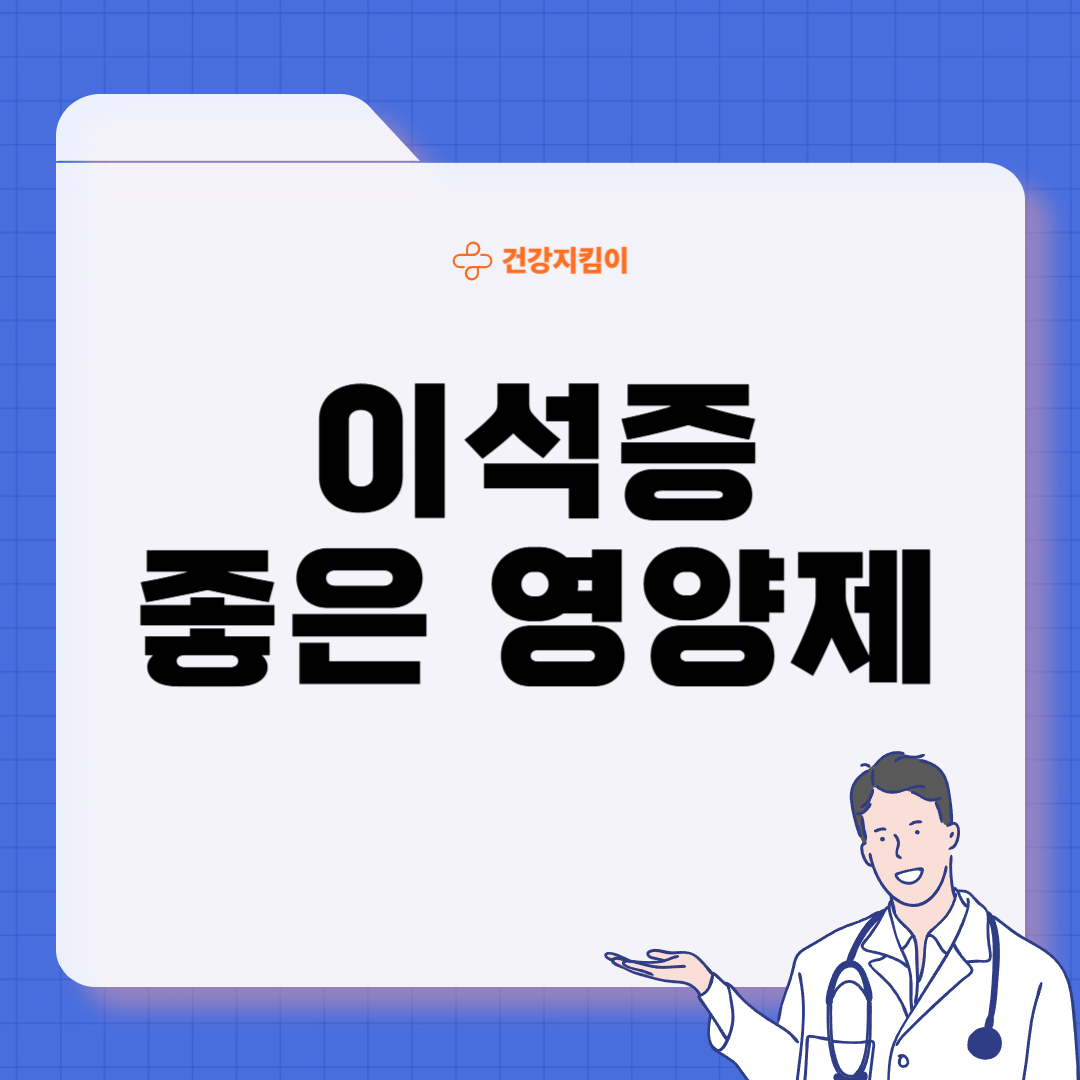 이석증에 좋은 음식 영양제 식단