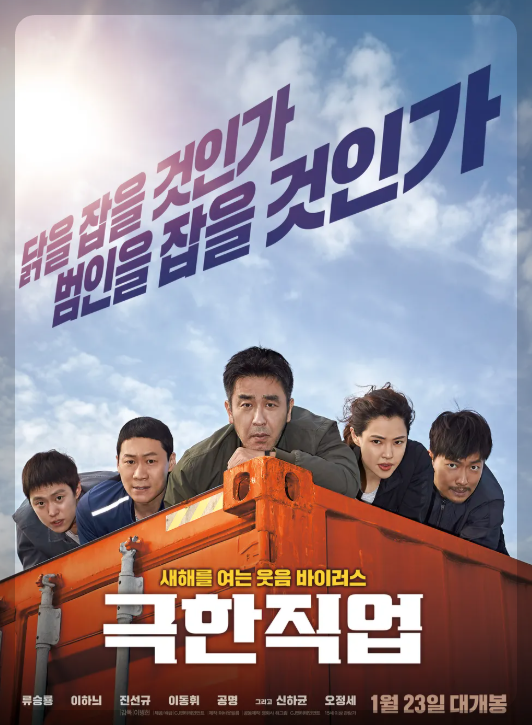 영화 극한직업 주인공들의 포스트 이미지