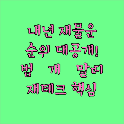 내년 띠별 재물운 순위 요약 범띠 개..