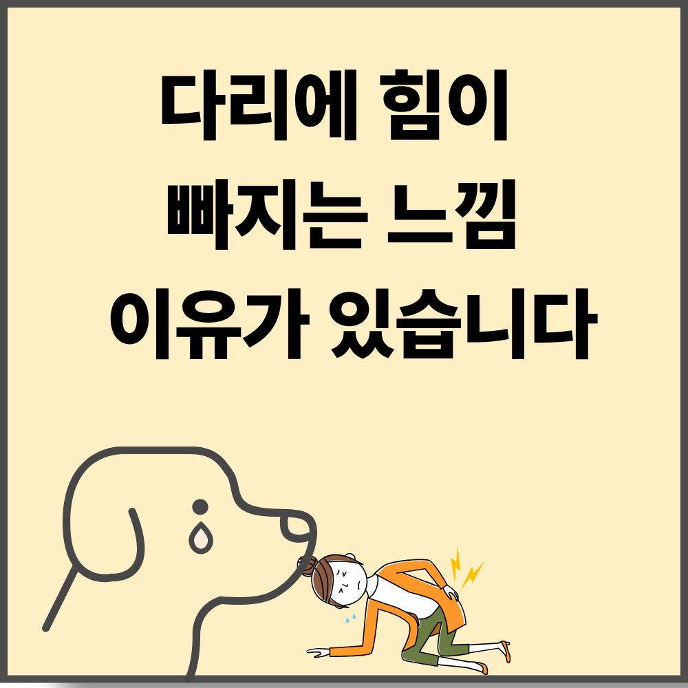 걸을 때만 다리가 아프고 힘이 빠지는 이유