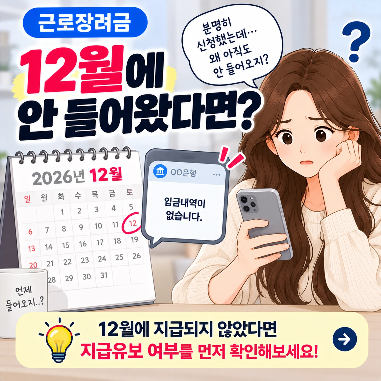 근로장려금_12월_미지급_지급유보확인