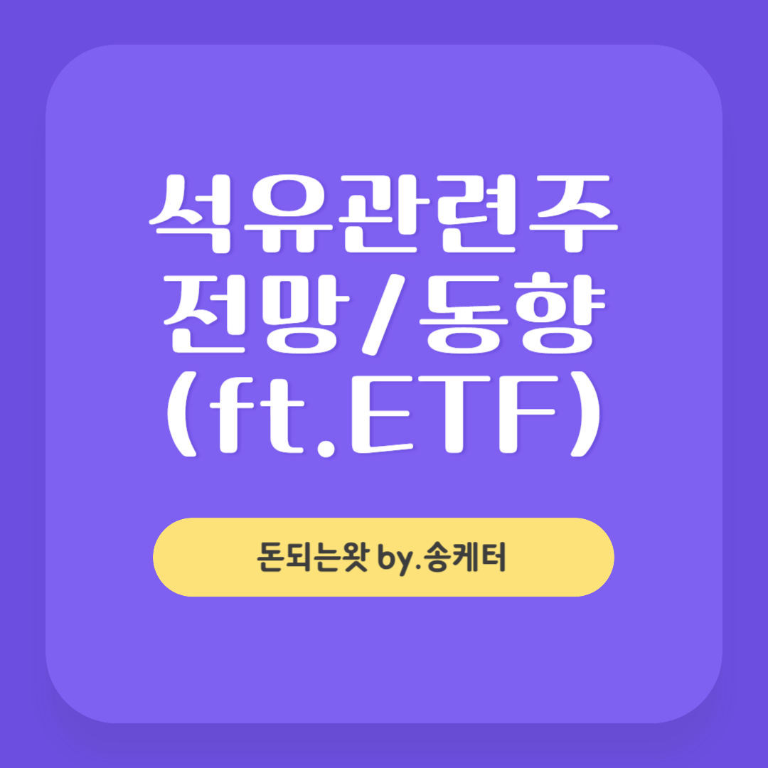 석유관련주 ETF 종목 및 전망 동향