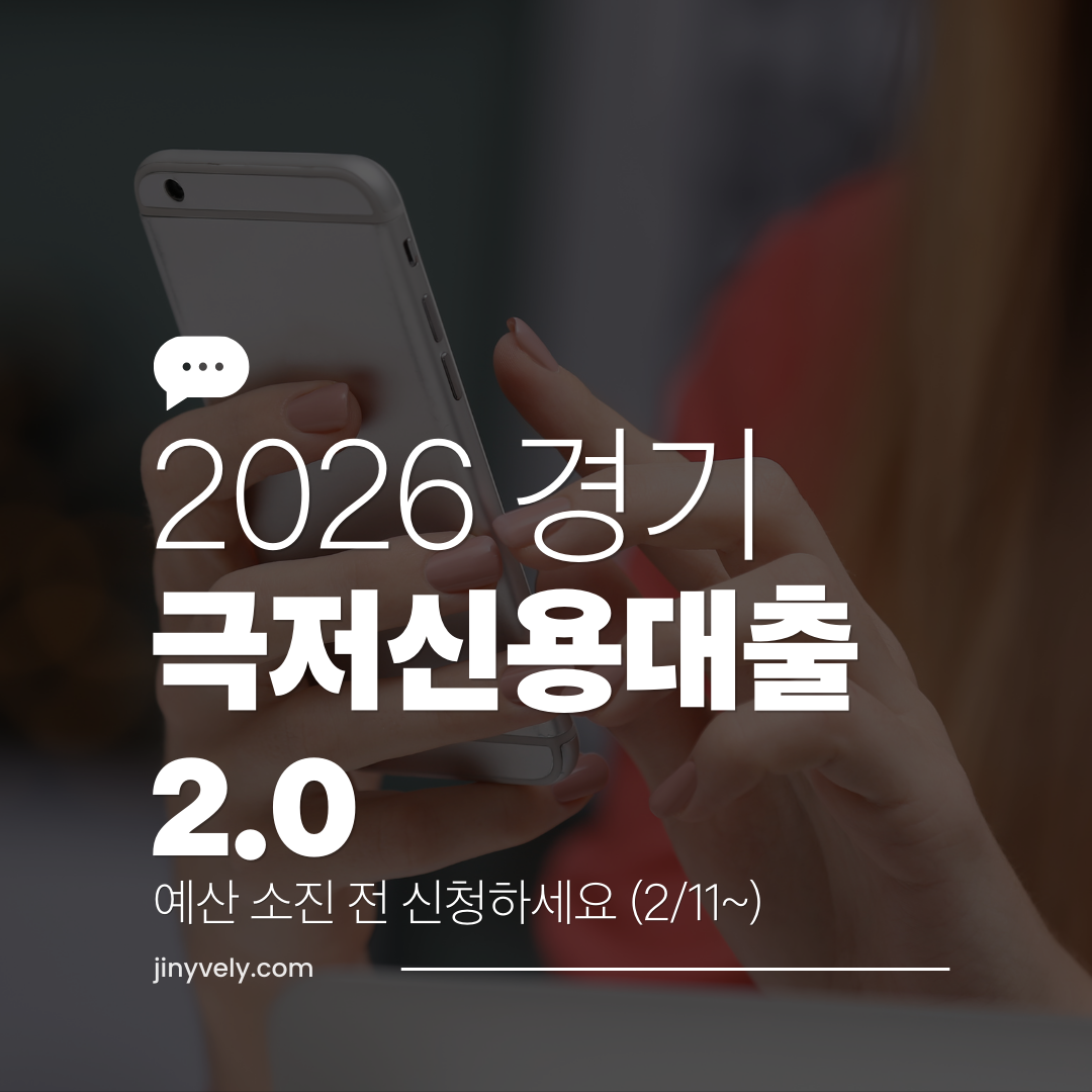 2026년 경기 극저신용대출 2월 11일 예산 소진 전 신청하세요