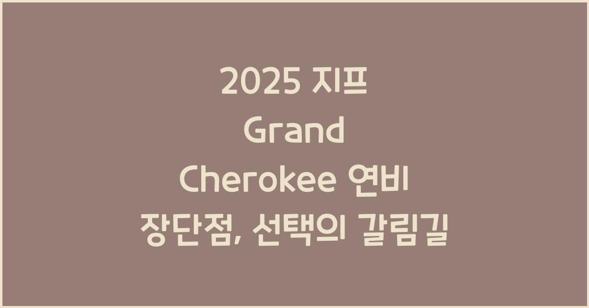 2025 지프 Grand Cherokee 연비 장단점