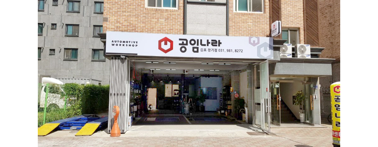 고양 일산서구 공임나라