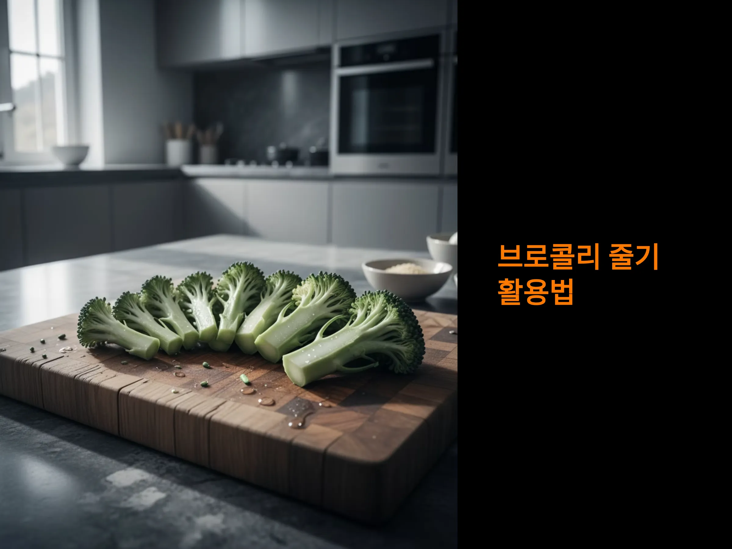 브로콜리 줄기 활용법