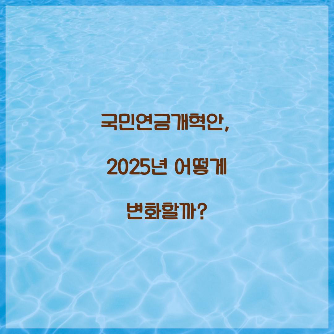 국민연금개혁안