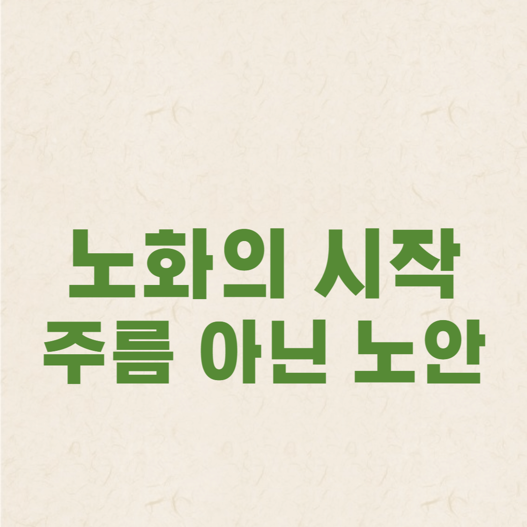 노화의 시작, 주름이 아닌 노안