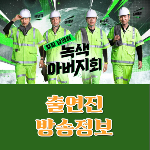 [옆집 남편들 녹색아버지회]정보-출연진-방송시간-공식영상