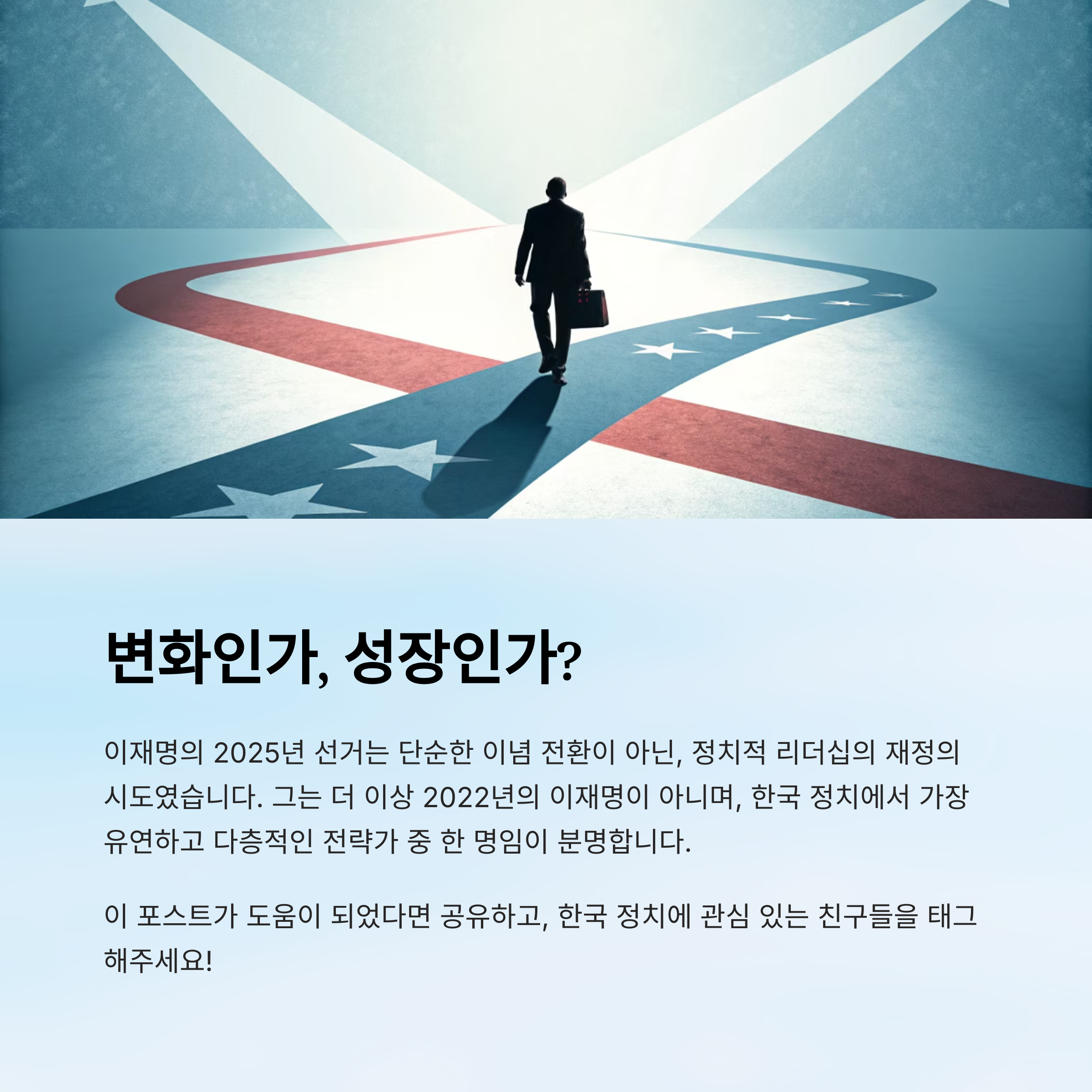 이재명은 변한 것인가, 성장한 것인가