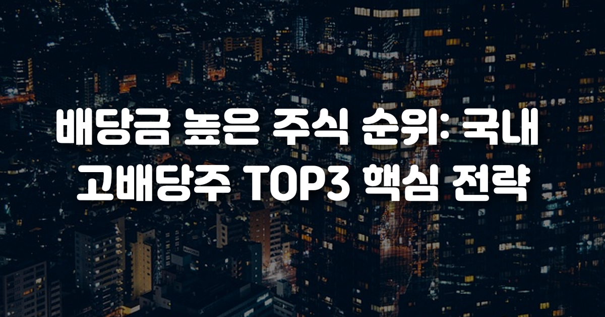 배당금 높은 주식 순위 국내 고배당주 TOP3 핵심 전략