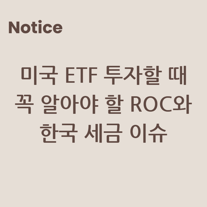 미국 ETF 투자할 때 꼭 알아야 할 ROC와 한국 세금 이슈