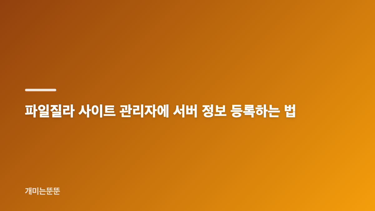 파일질라 다운로드 후 보안 접속 방식 확인하기