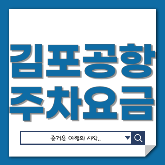 김포공항 주차요금