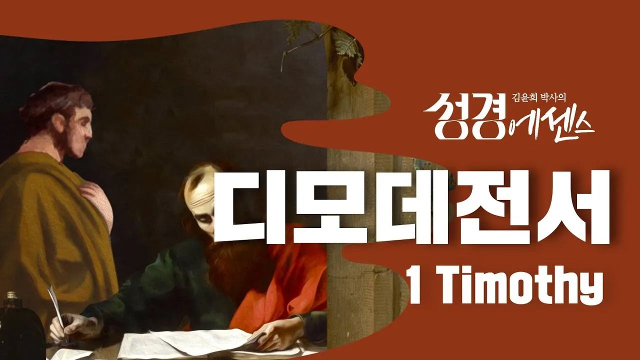 디모데전서 2장 5절 해석 - 하나님은 한 분이시요 하나님과 사람 사이에 중보자도 한 분이시니 곧 사람이신 그리스도 예수라_5