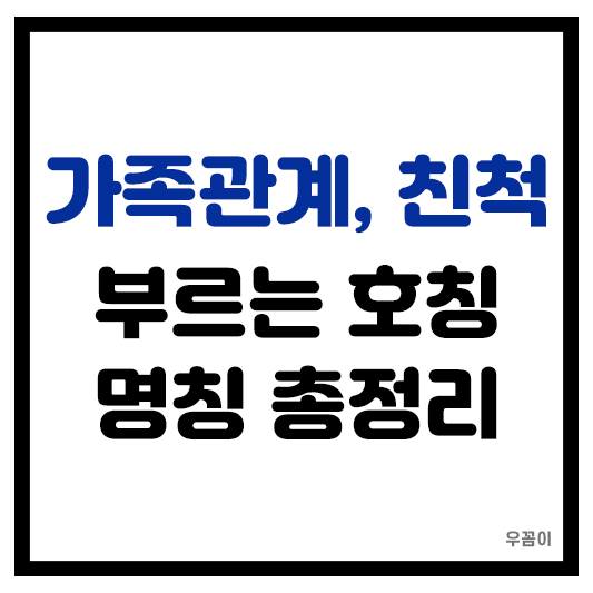 가족관계 친척간 호칭