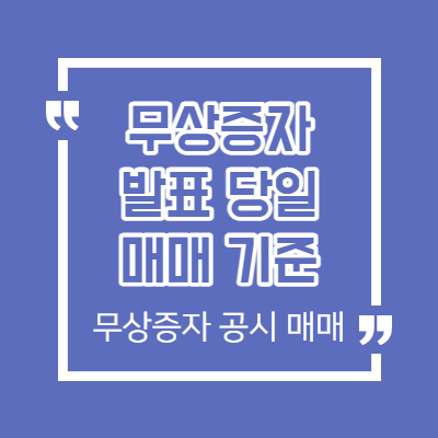 무상증자 발표 당일 매매 기준 - 개인 관점 - 무증 매매