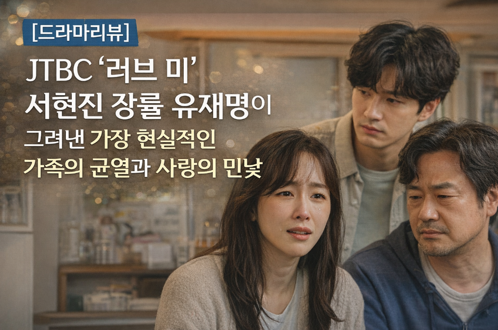 '러브 미' 서현진이 보여준 가족의 균열과 사랑의 민낯