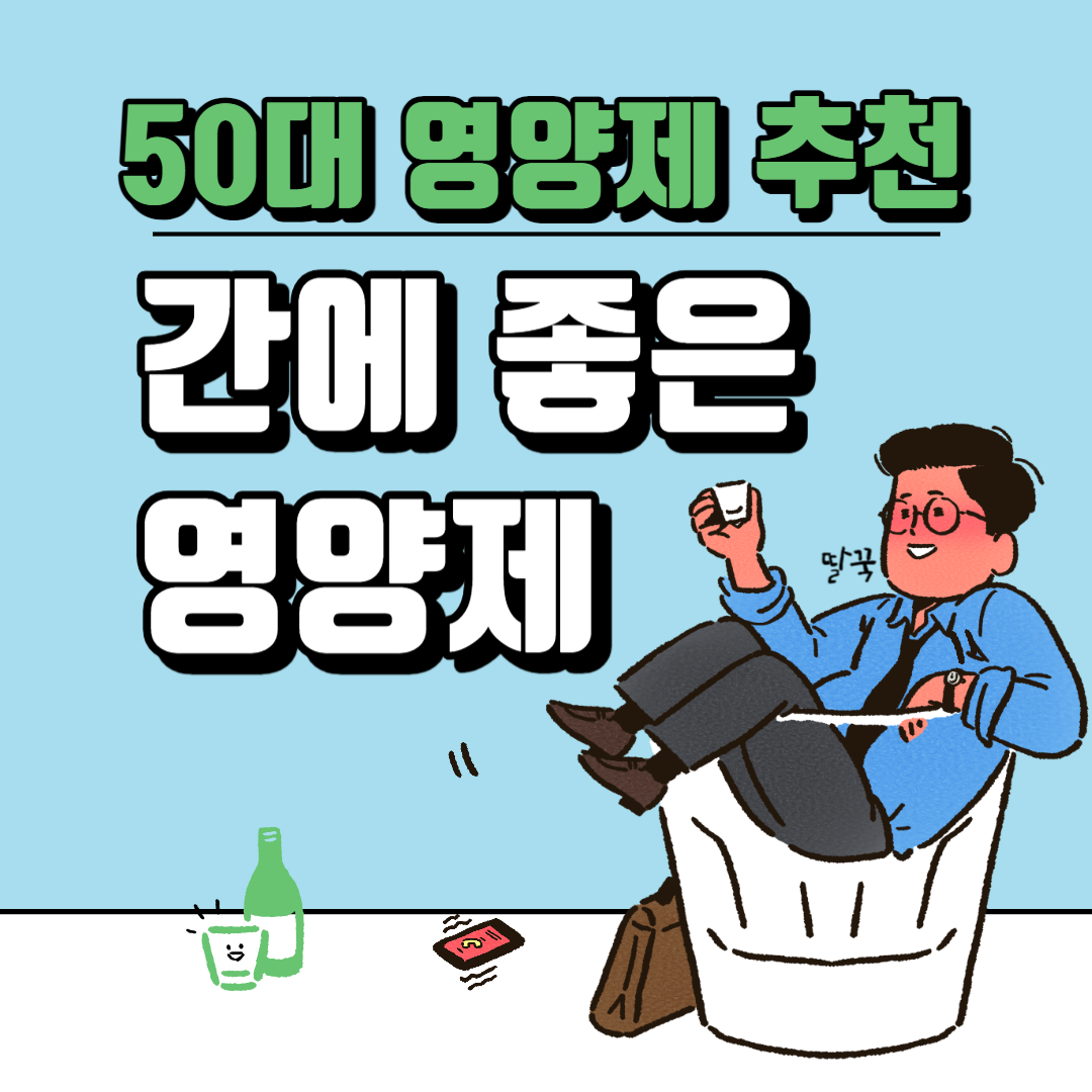 간에 좋은 영양제 추천