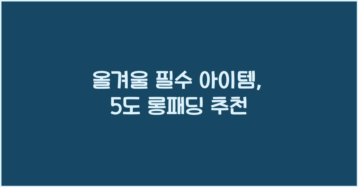 5도 롱패딩