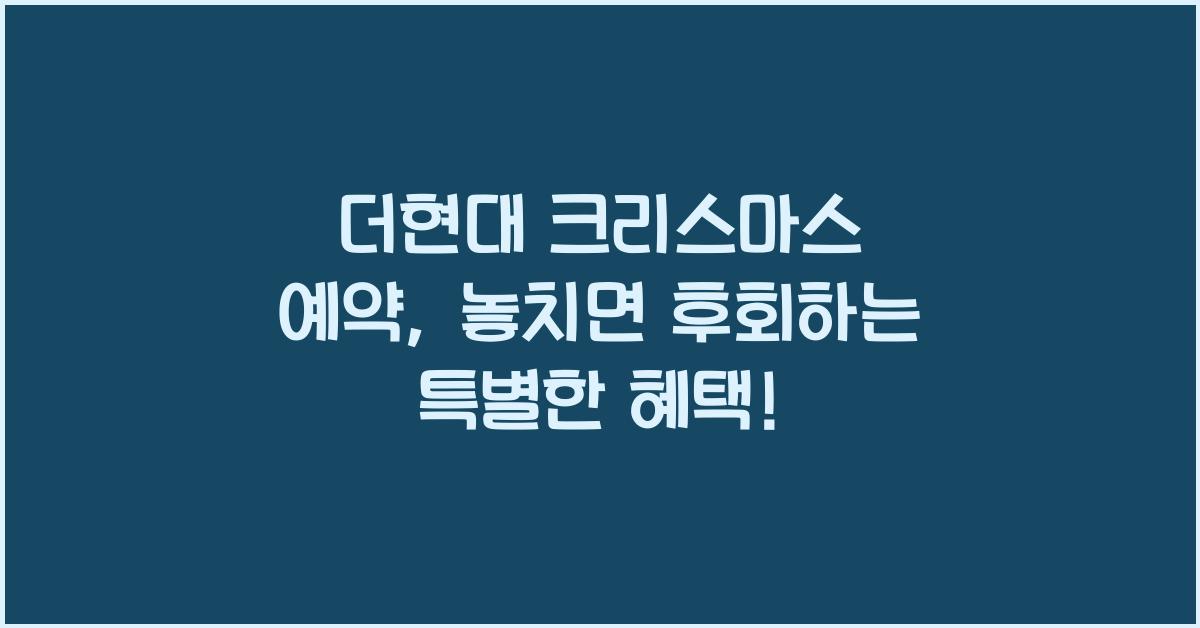 더현대 크리스마스 예약