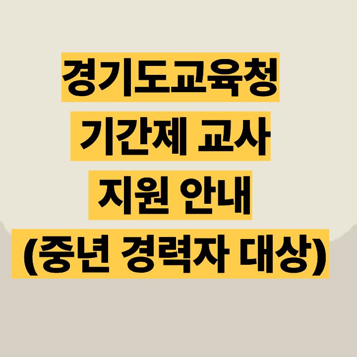 경기도교육청 기간제 교사 지원 안내 (중년 경력자 대상)