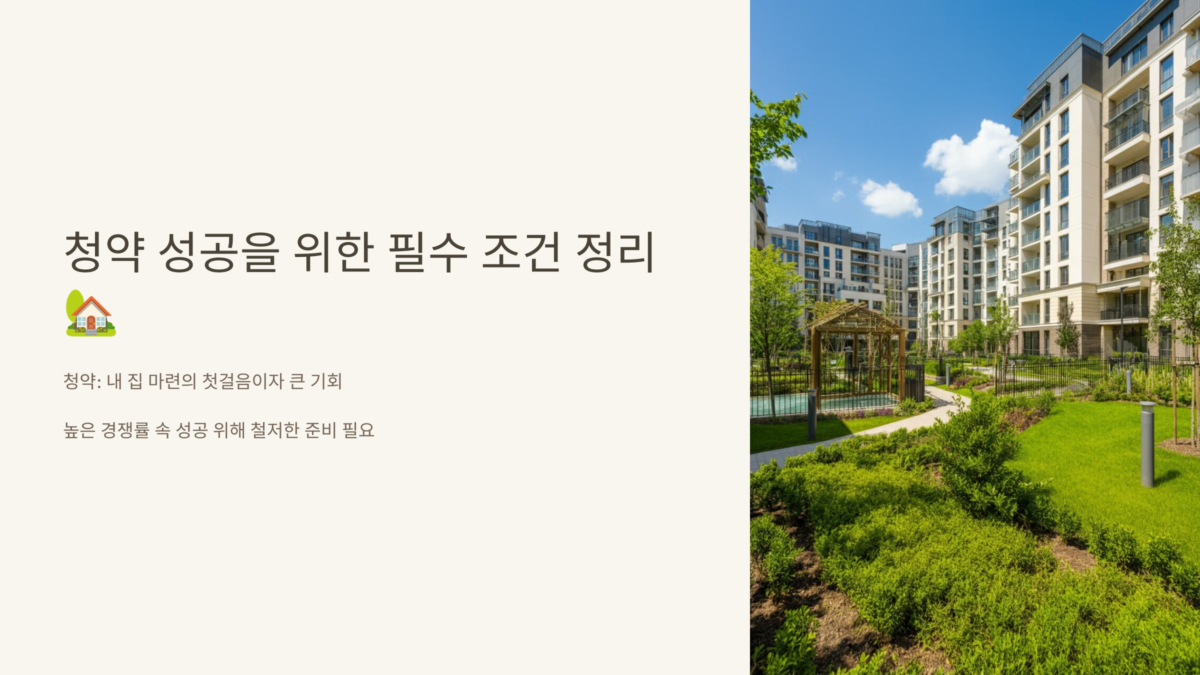 청약 성공을 위한 필수 조건 정리