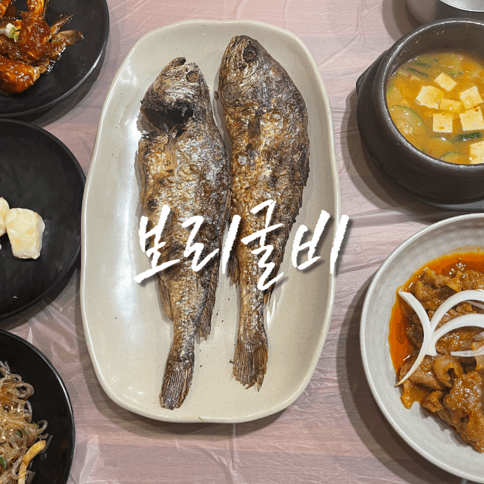 보리굴비-정식