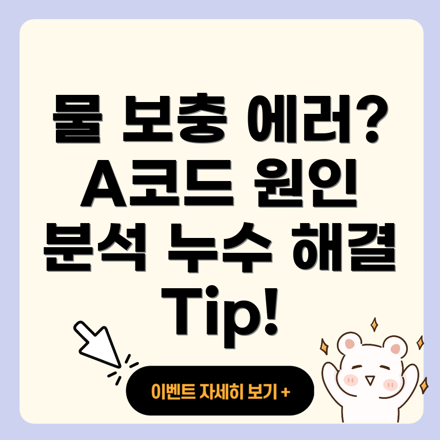 물 보충 에러 코드 A