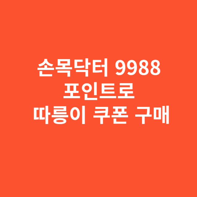 손목닥터 9988 포인트로 따릉이 쿠폰 구매하는 절차