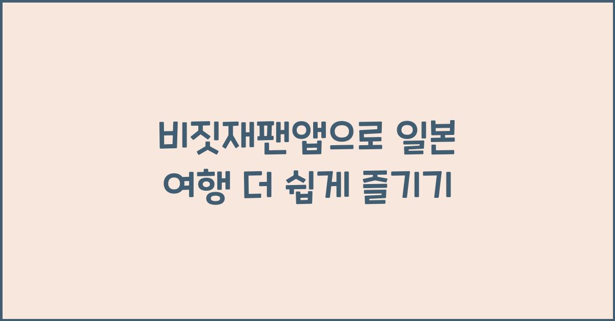 비짓재팬앱