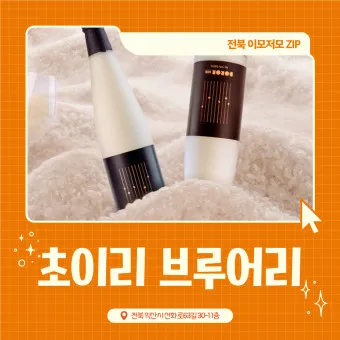 익산 수제 막걸리 초이리 전통주 가격 맛_16