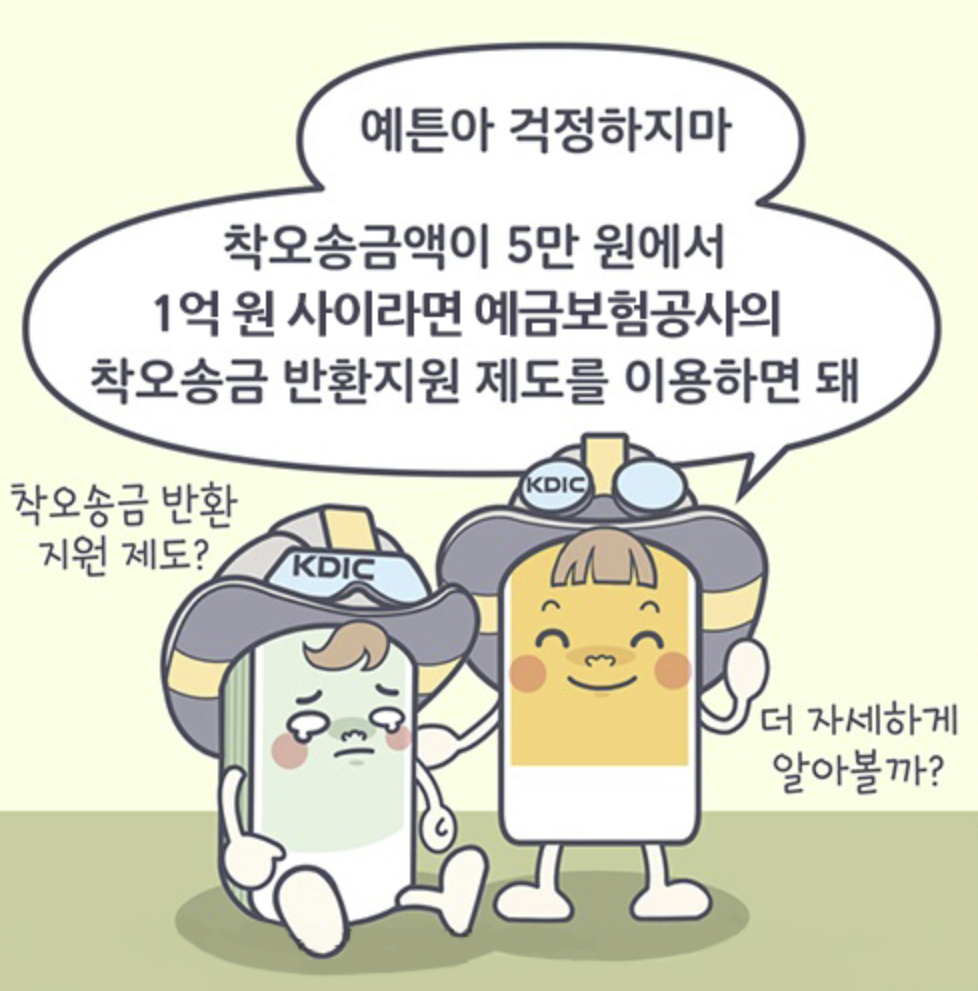 착오송금 반환지원