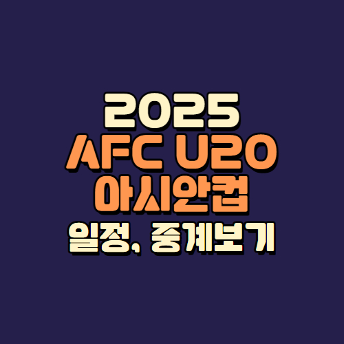 AFC U20 아시안텁 일정, 중계보기