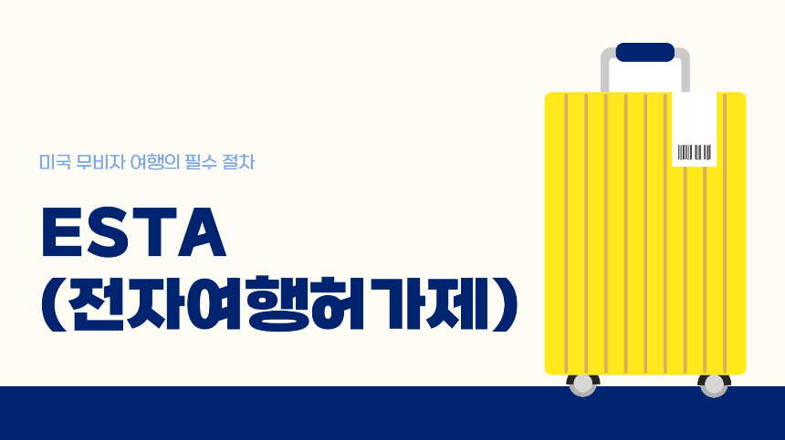 ESTA 신청방법 완전 정복! 승인 꿀팁부터 주의사항까지 [2025 최신]