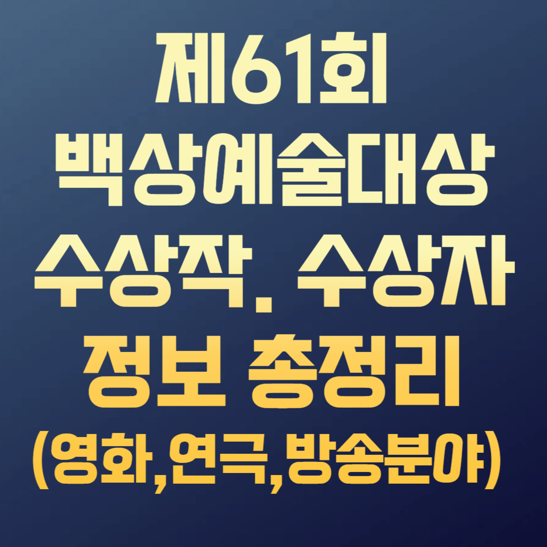 제61회 백상예술대상 수상작, 수상자 정보 (영화,연극,방송부문)