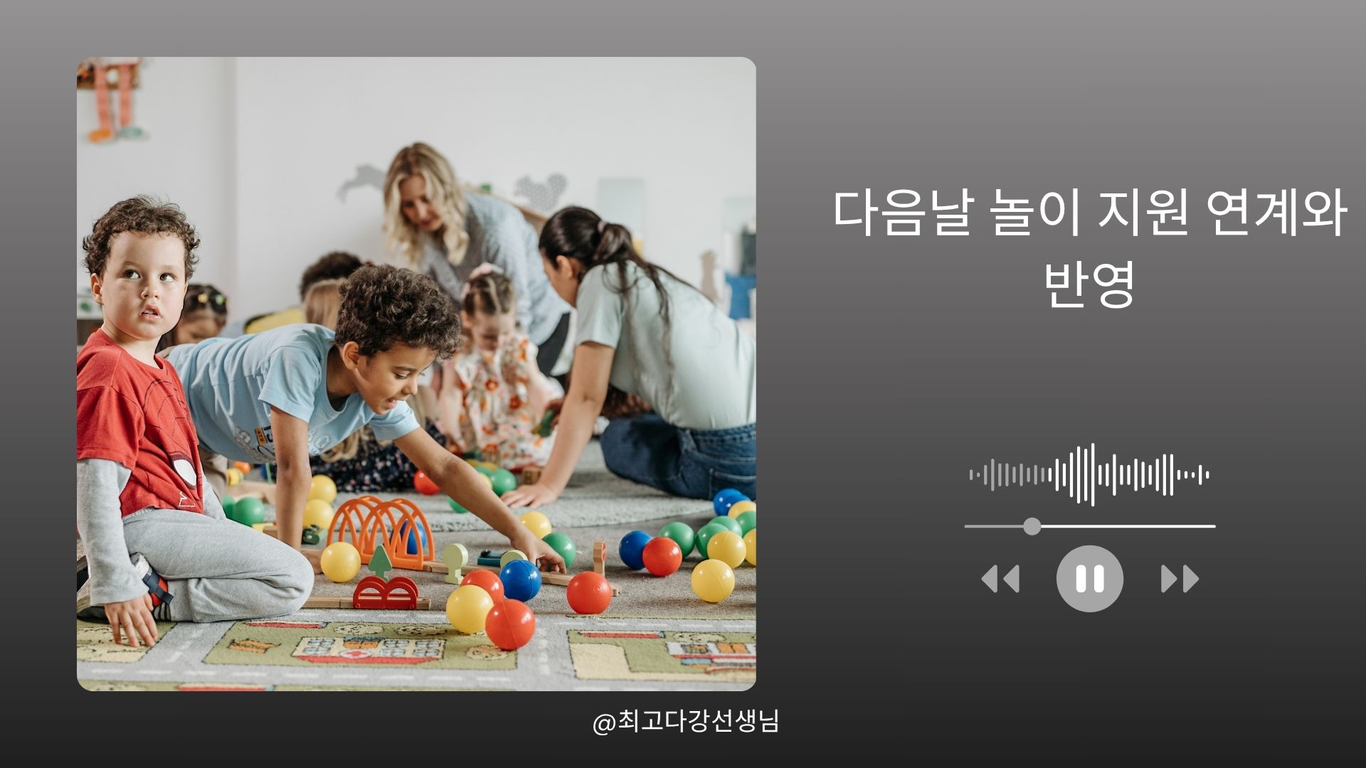 다음날 놀이 지원 연계와 반영