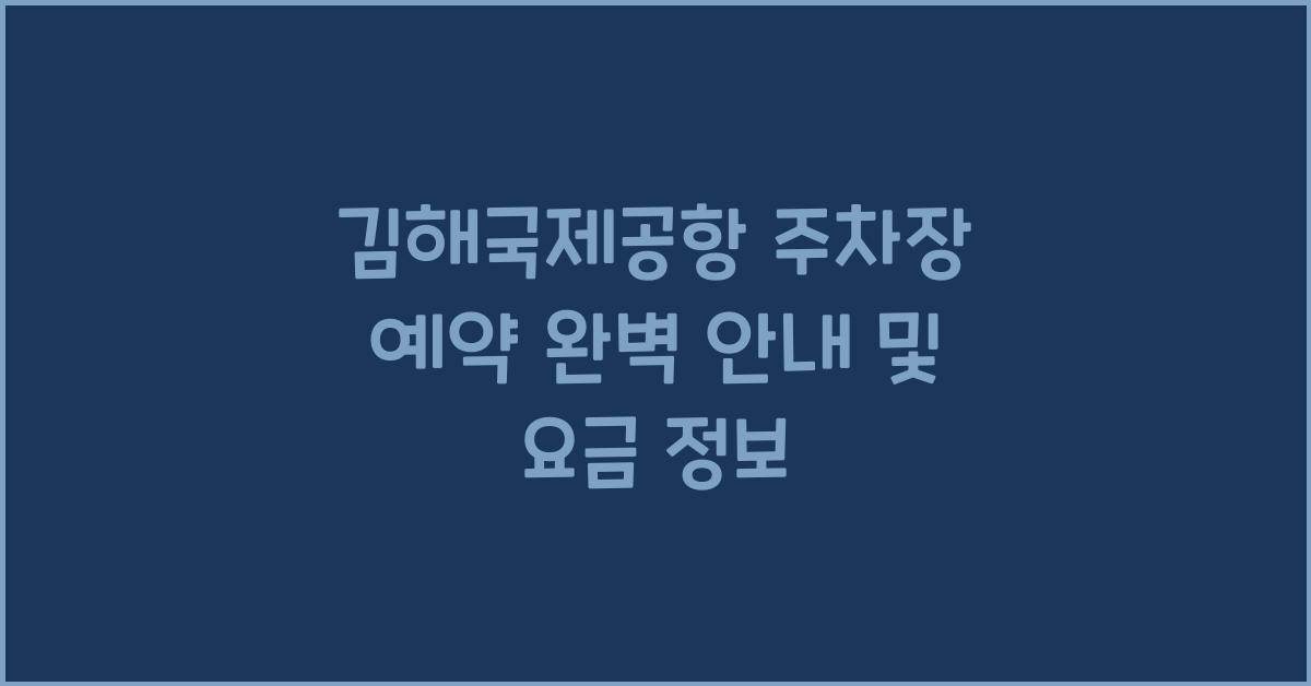 김해국제공항 주차장 예약