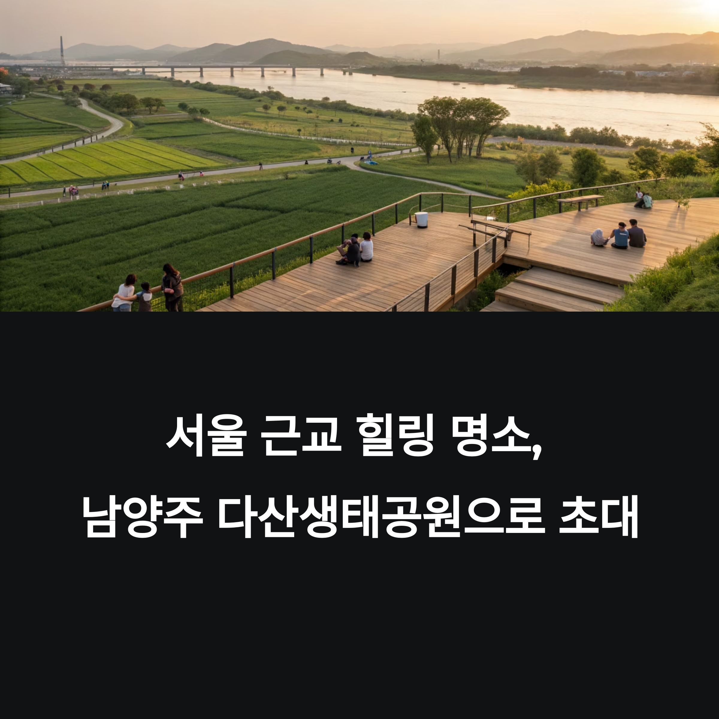 한강과 자연이 만나는 곳, 남양주 다산생태공원 가이드