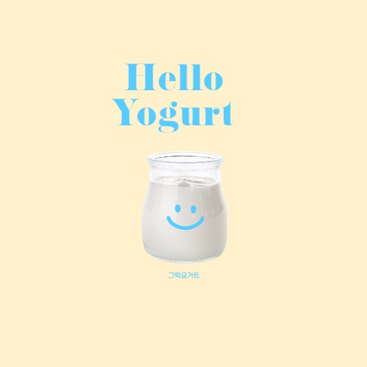 그릭요거트
