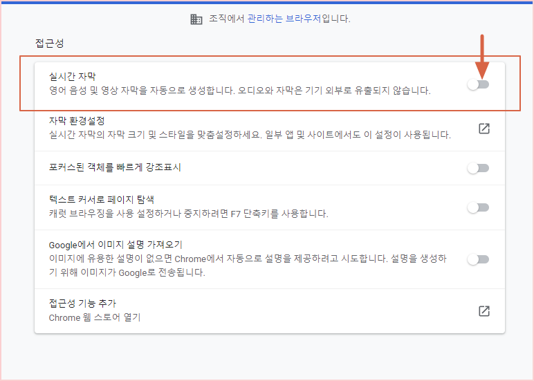 구글 크롬 실시간 자막끄기