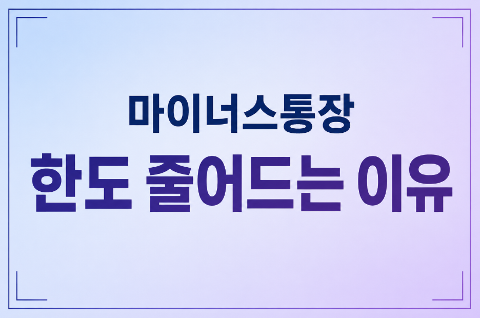 마이너스통장 한도 줄어드는 이유 5가지와 감액 대처법