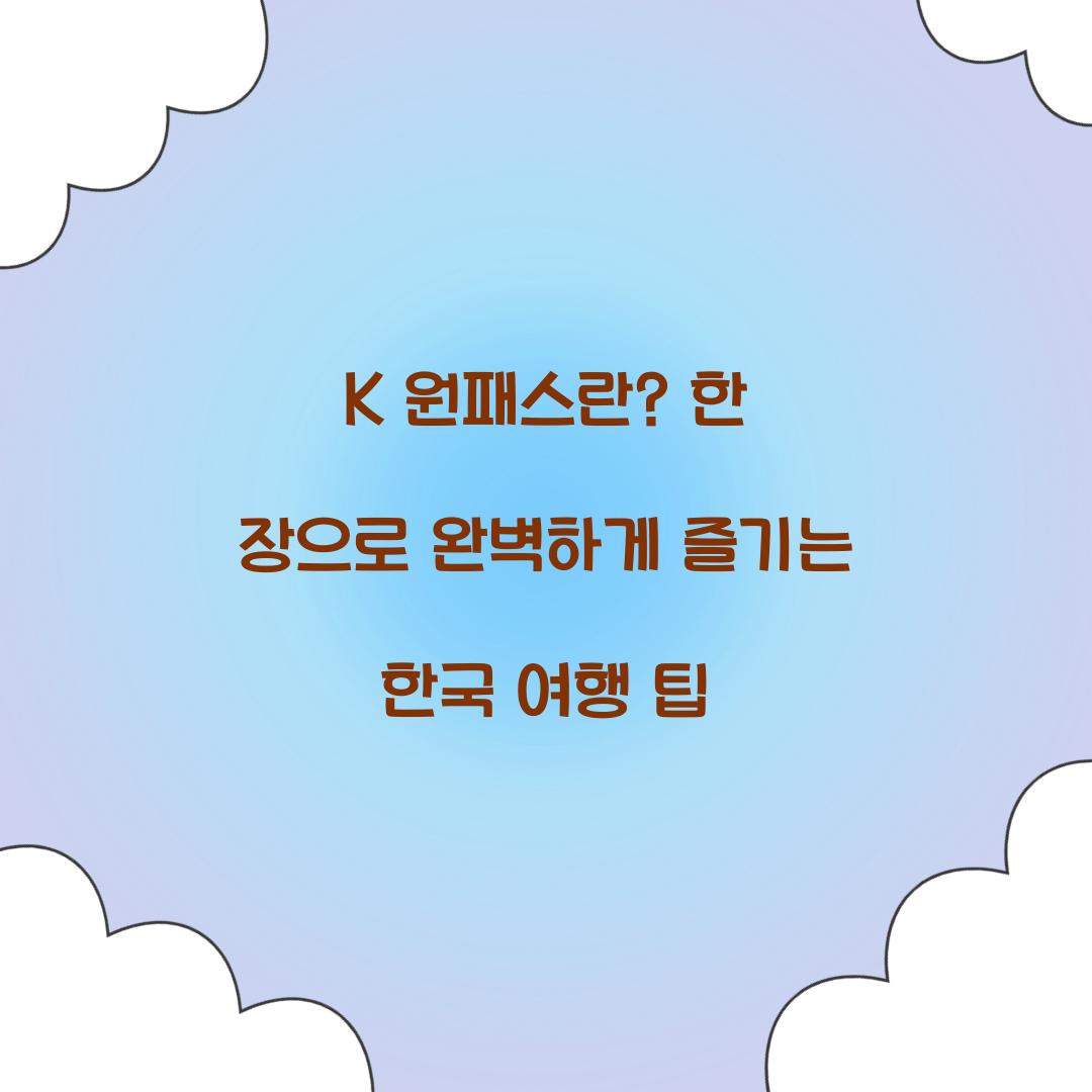 K 원패스란? 한 장으로 즐기는 한국 여행의 모든 것