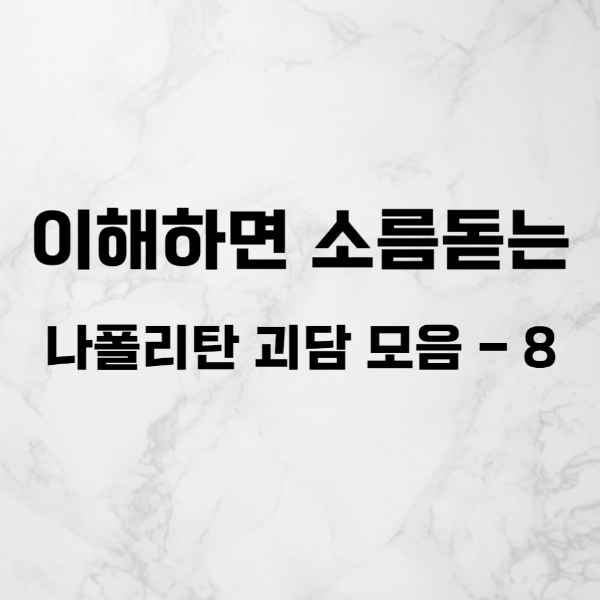 이해하면 소름돋는 레전드 나폴리탄 괴담 모음 - 8