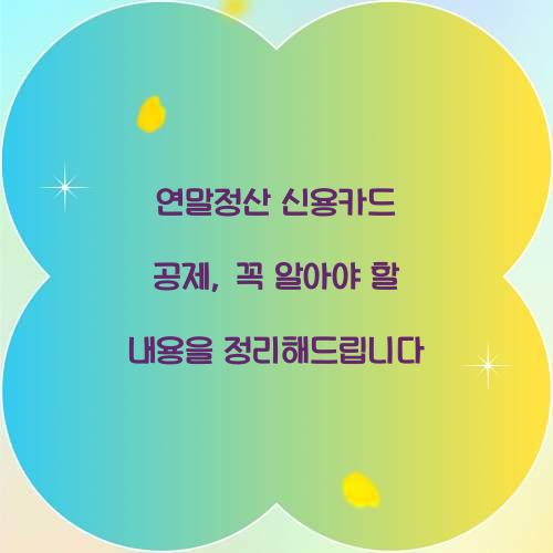 연말정산 신용카드 공제