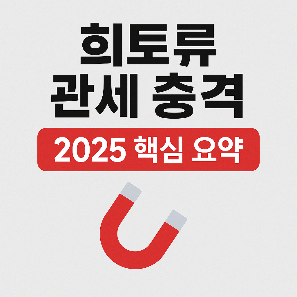 2025 미국‑중국 희토류 관세 리스크와 투자 전략