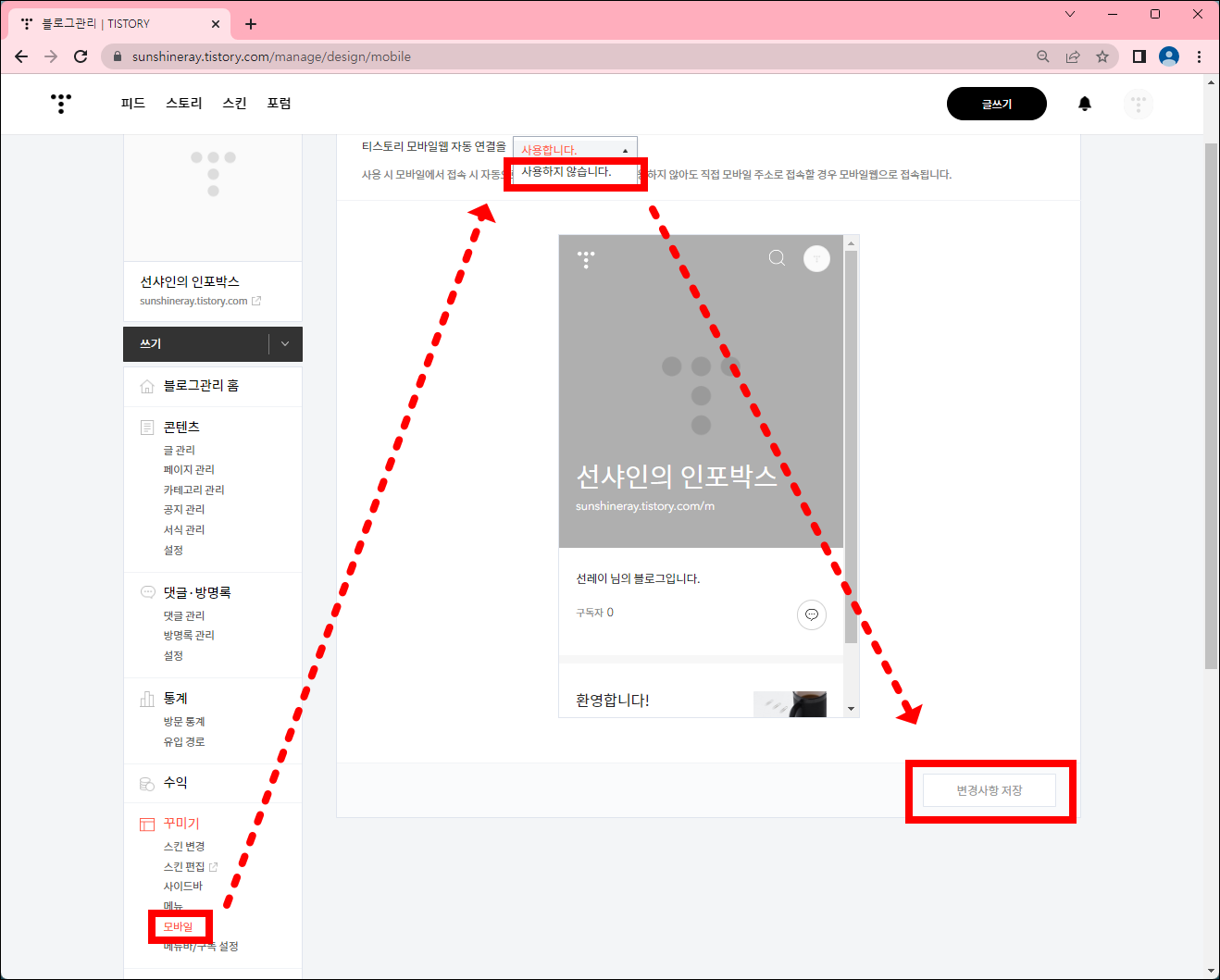 티스토리 블로그 꾸미기: 모바일 설정