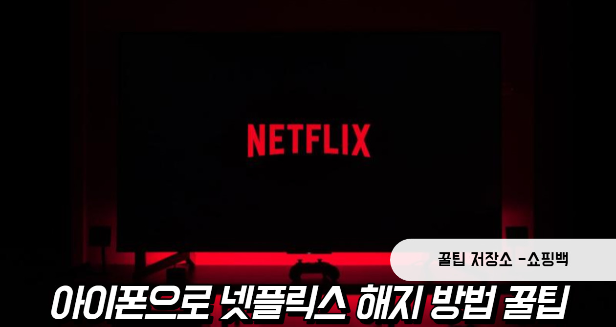 아이폰 넷플릭스 해지 간단 방법: 요금제 변경은 어떻게?